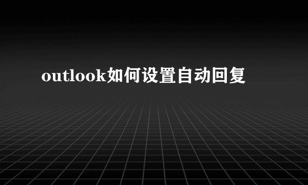 outlook如何设置自动回复
