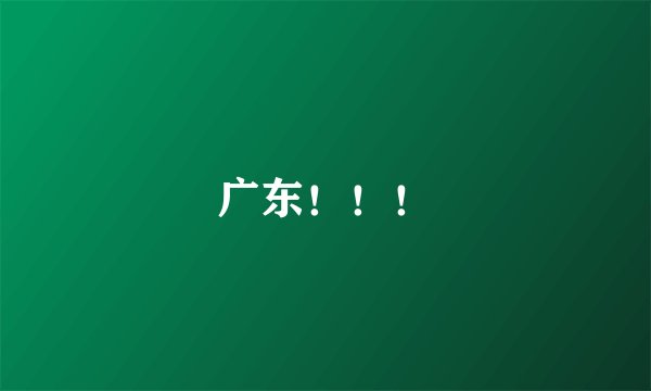 广东！！！