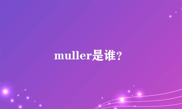 muller是谁？