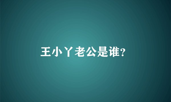 王小丫老公是谁？