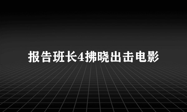 报告班长4拂晓出击电影