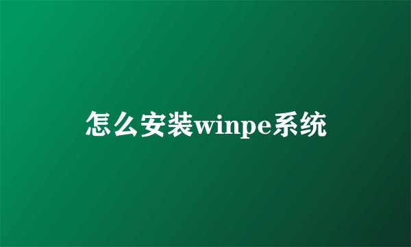 怎么安装winpe系统