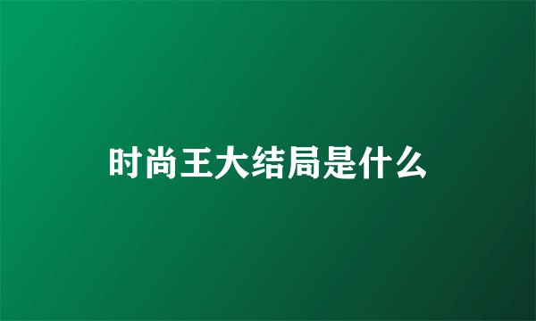 时尚王大结局是什么