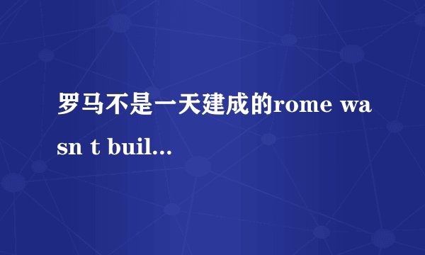 罗马不是一天建成的rome wasn t built in a day 李阳 MP3