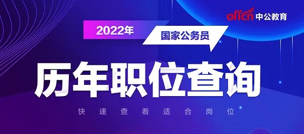 2022年国考职位表下载xls（中央招录职位一览表招录655个职位共1195人）