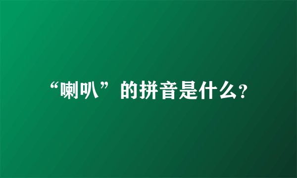 “喇叭”的拼音是什么？