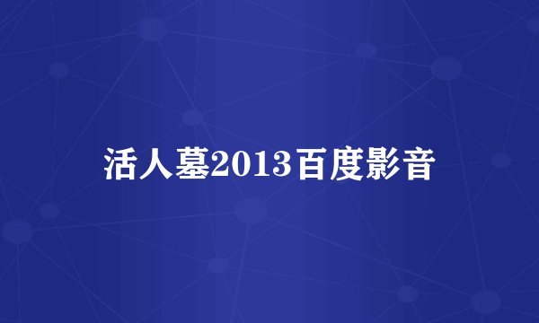 活人墓2013百度影音