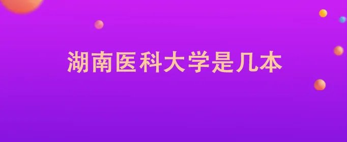 湖南医科大学是几本