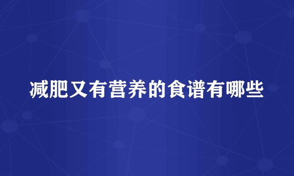 减肥又有营养的食谱有哪些