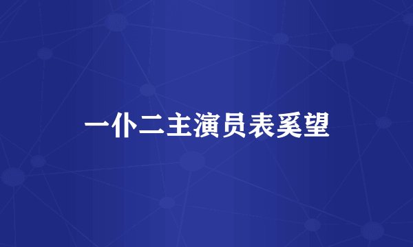 一仆二主演员表奚望