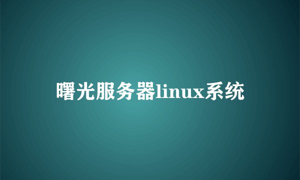 曙光服务器linux系统