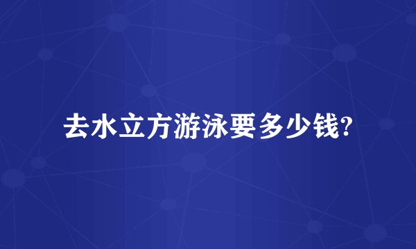 去水立方游泳要多少钱?