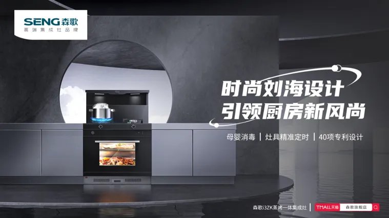 高端设计赋初心，森歌集成灶用实力演绎全新科技美学