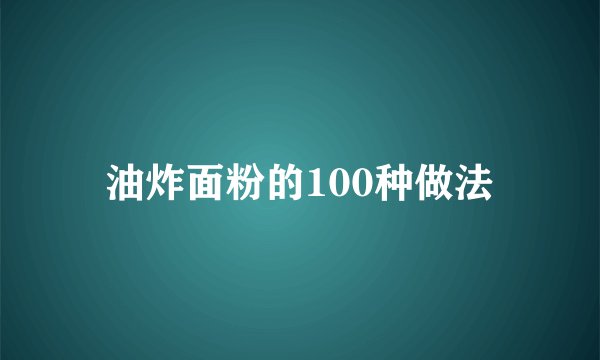 油炸面粉的100种做法