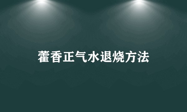 藿香正气水退烧方法