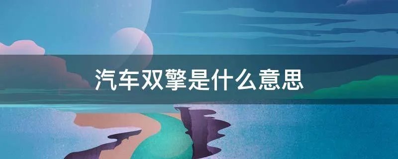 汽车双擎是什么意思