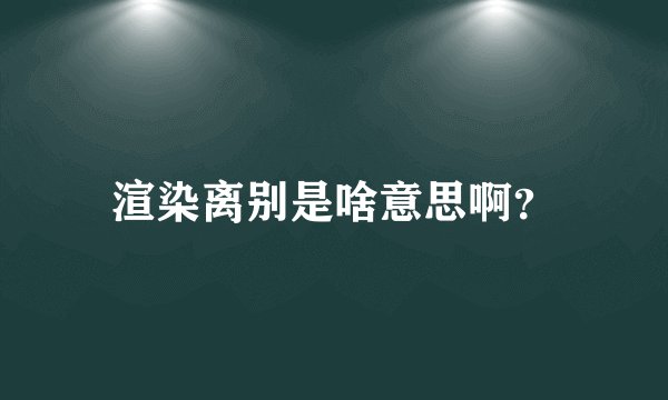 渲染离别是啥意思啊？