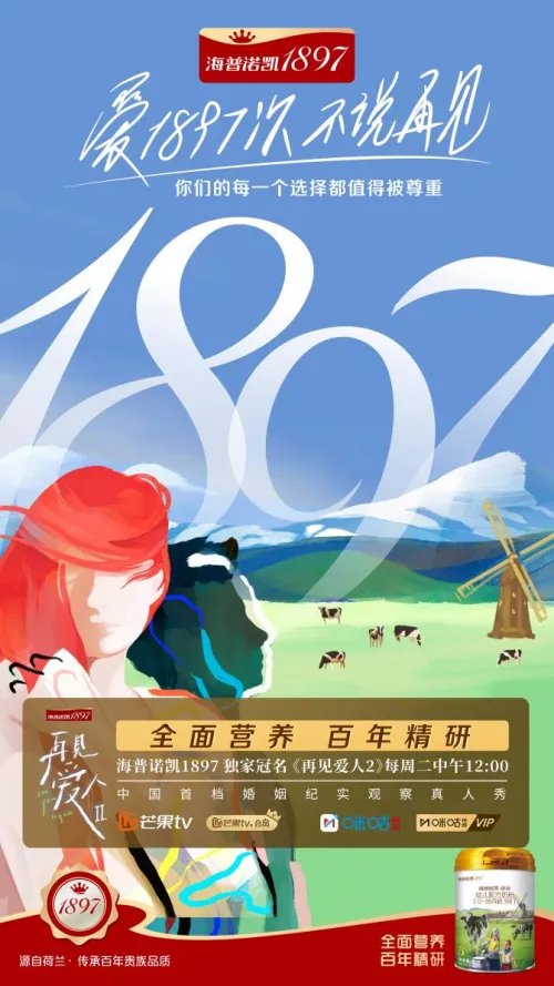 全面营养见证爱的成长！海普诺凯1897《再见爱人2》圆满收官