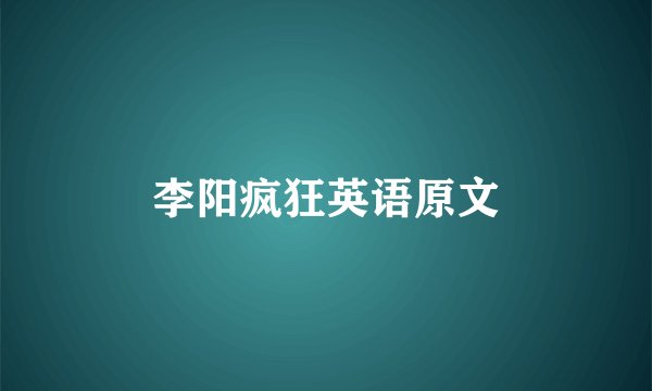 李阳疯狂英语原文