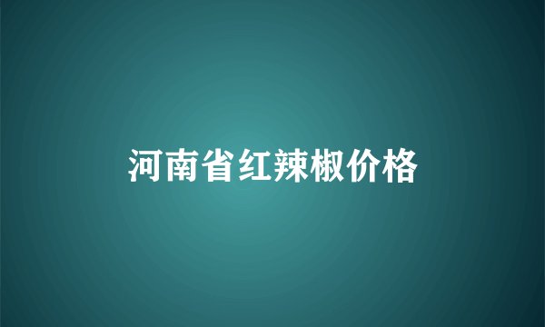 河南省红辣椒价格