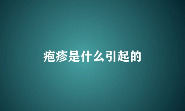 疱疹是什么引起的