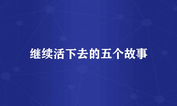 继续活下去的五个故事