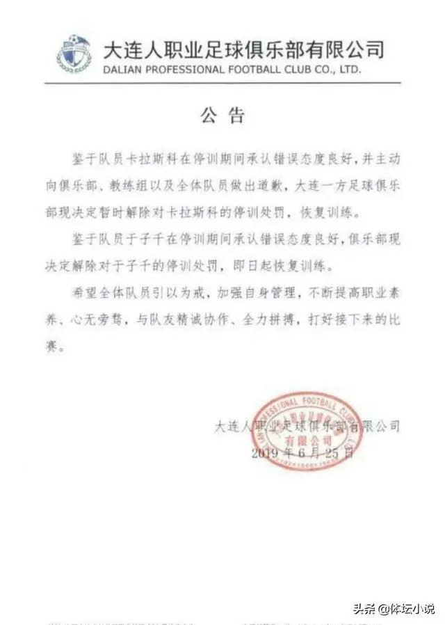 大连一方为何突然解除了卡拉斯科的禁赛处罚?