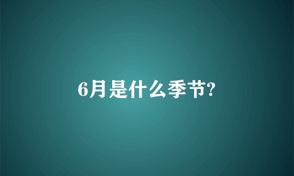 6月是什么季节?