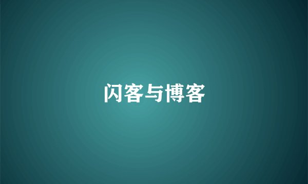闪客与博客
