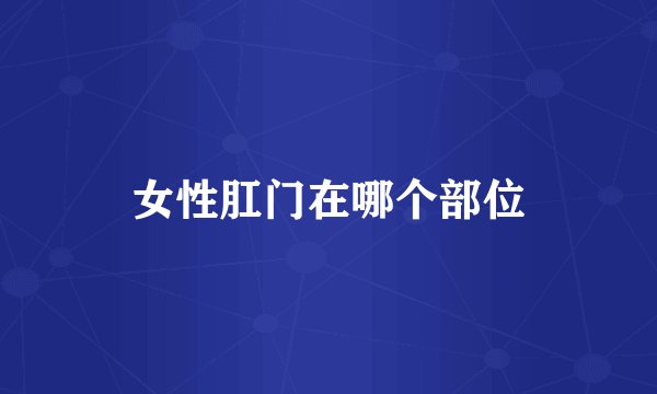 女性肛门在哪个部位