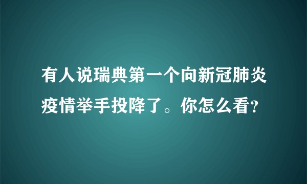 有人说瑞典第一个向新冠肺炎疫情举手投降了。你怎么看？