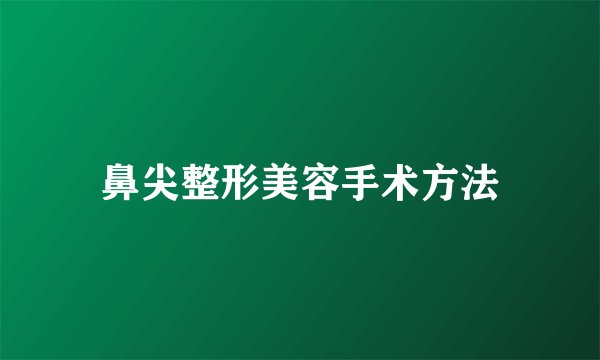 鼻尖整形美容手术方法