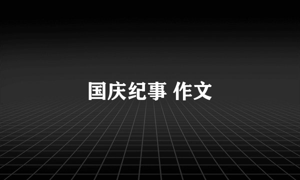 国庆纪事 作文