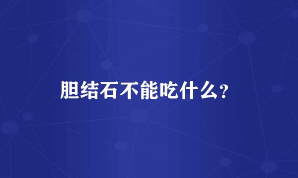 胆结石不能吃什么？