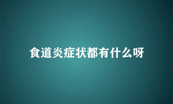 食道炎症状都有什么呀