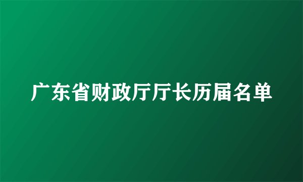 广东省财政厅厅长历届名单