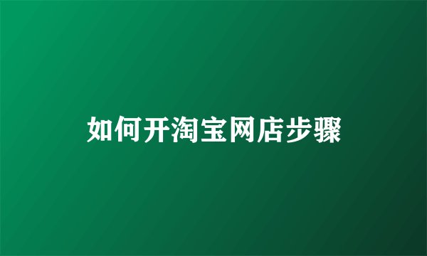 如何开淘宝网店步骤