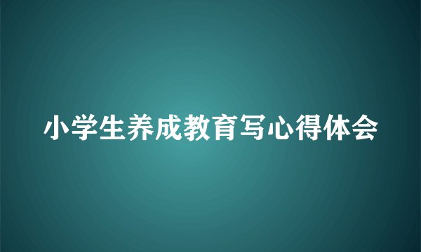 小学生养成教育写心得体会