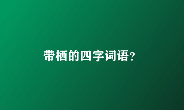 带栖的四字词语？