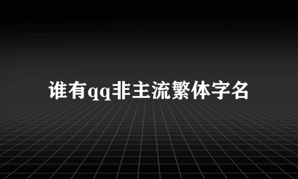 谁有qq非主流繁体字名