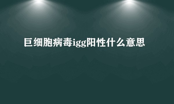 巨细胞病毒igg阳性什么意思