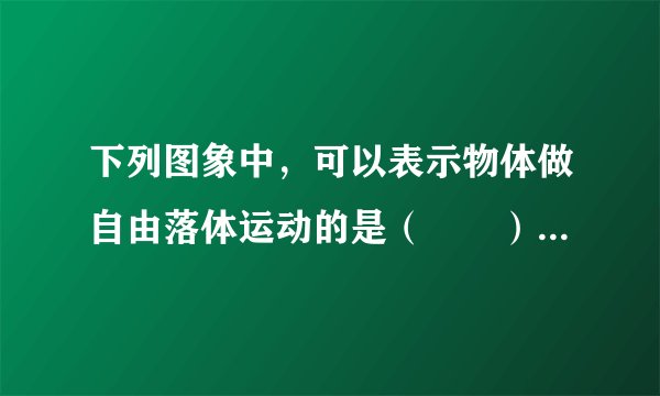下列图象中，可以表示物体做自由落体运动的是（　　）A．B．C．D？