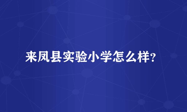 来凤县实验小学怎么样？