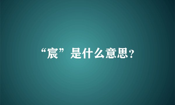 “宸”是什么意思？