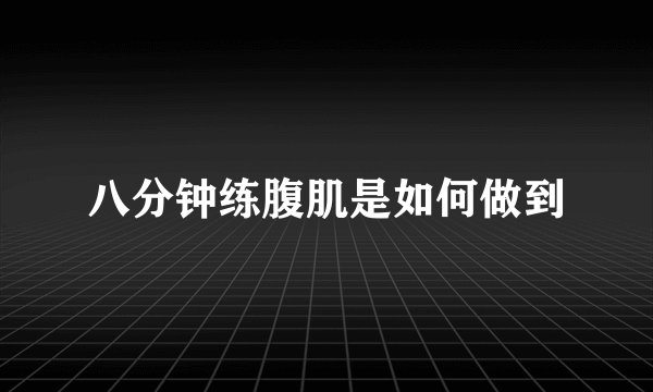 八分钟练腹肌是如何做到