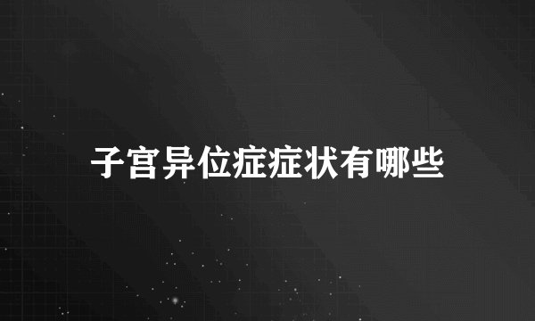 子宫异位症症状有哪些