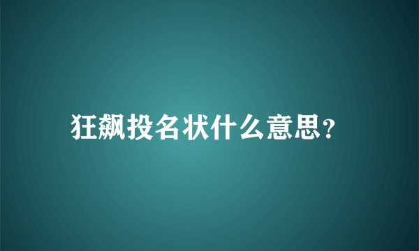 狂飙投名状什么意思？