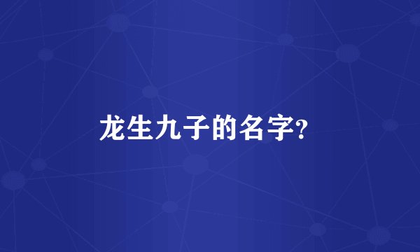 龙生九子的名字？