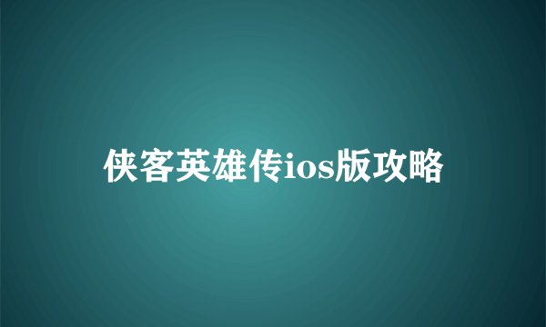 侠客英雄传ios版攻略