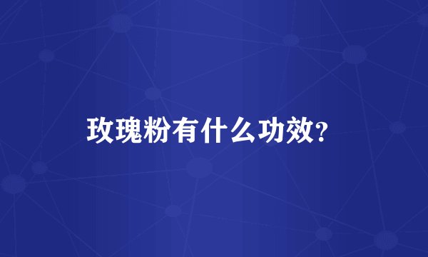 玫瑰粉有什么功效？